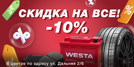 В честь открытия центра на Дальней: -10% на все!